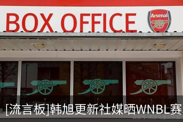 [流言板]韩旭更新社媒晒WNBL赛场照与球迷分享并配文：